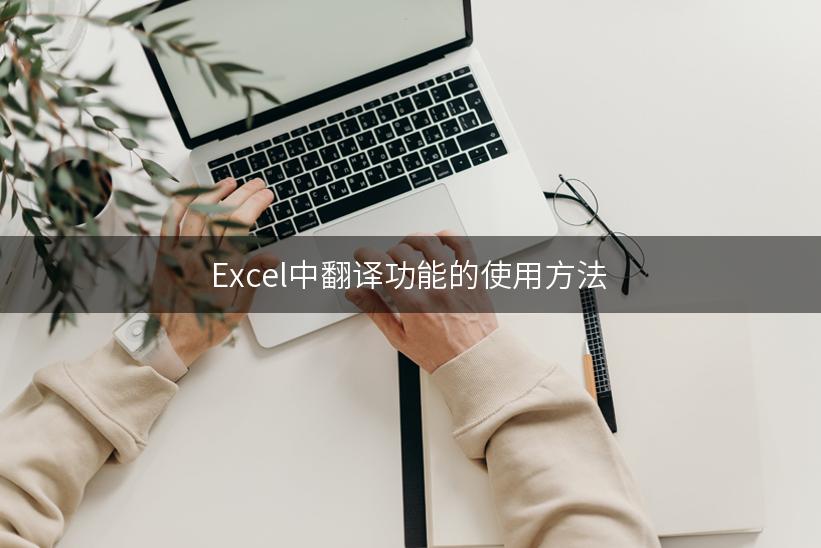 Excel中翻译功能的使用方法