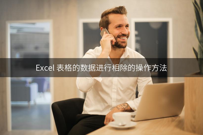 Excel 表格的数据进行相除的操作方法