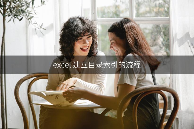 excel 建立目录索引的流程