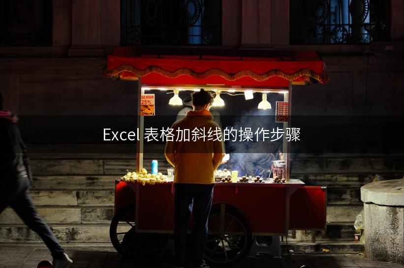 Excel 表格加斜线的操作步骤