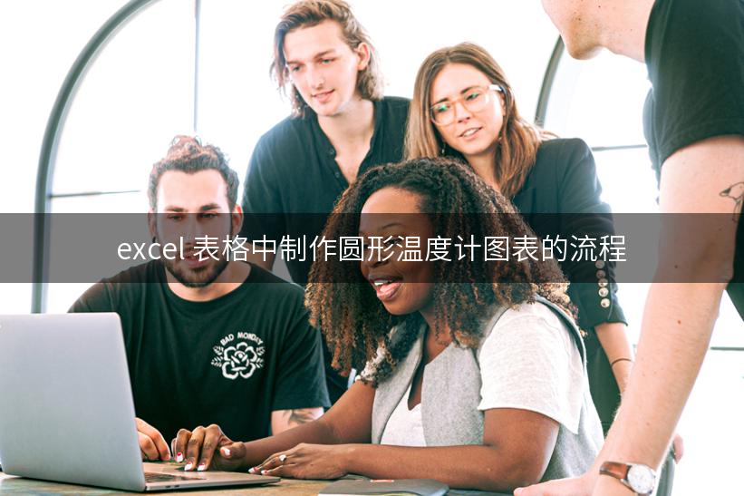 excel 表格中制作圆形温度计图表的流程