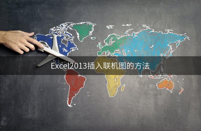 Excel2013插入联机图的方法