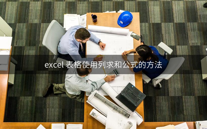 excel 表格使用列求和公式的方法