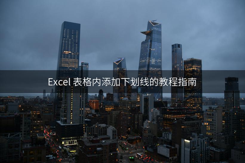 Excel 表格内添加下划线的教程指南