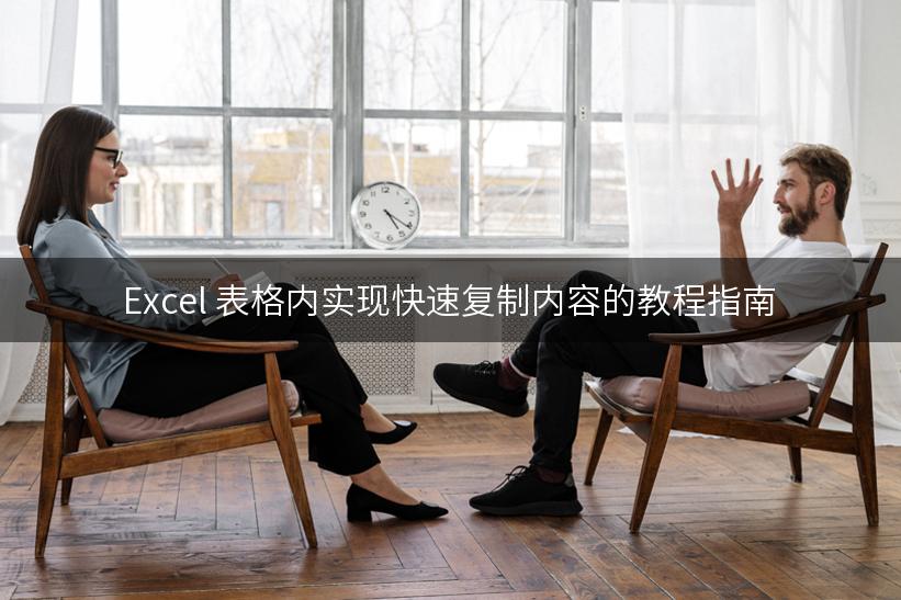 Excel 表格内实现快速复制内容的教程指南