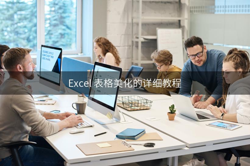 Excel 表格美化的详细教程