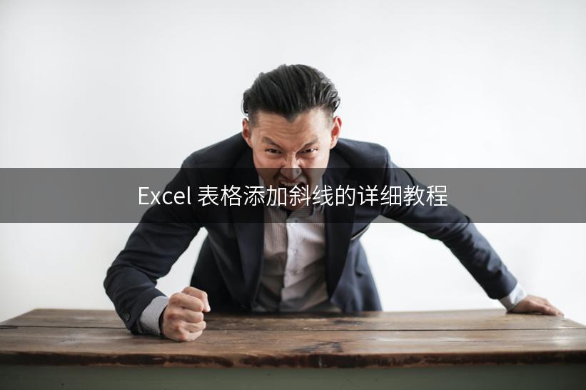 Excel 表格添加斜线的详细教程