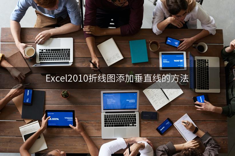 Excel2010折线图添加垂直线的方法