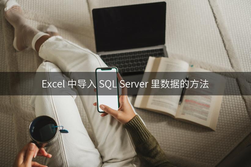 Excel 中导入 SQL Server 里数据的方法