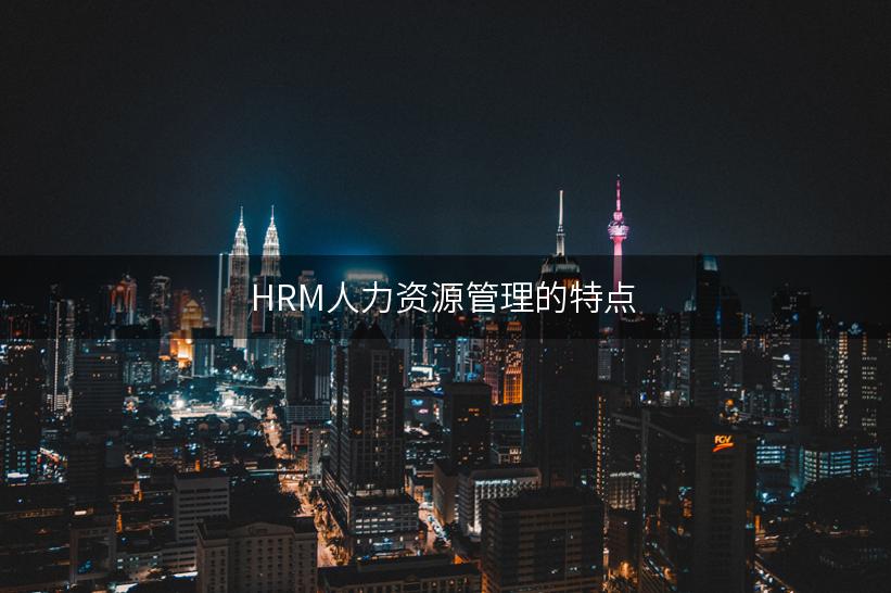 HRM人力资源管理的特点