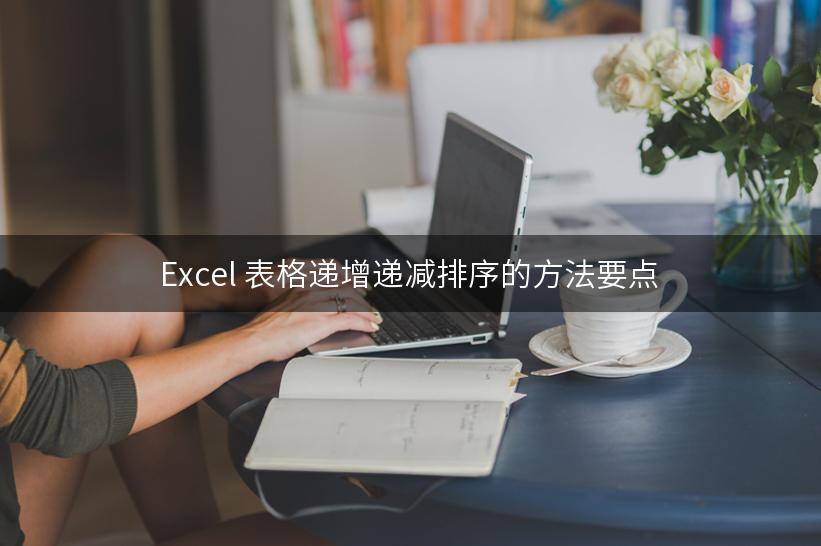 Excel 表格递增递减排序的方法要点