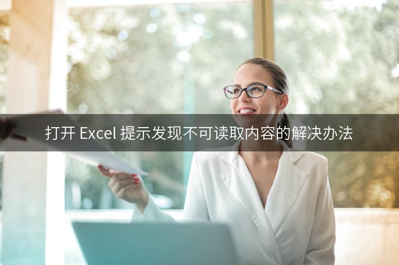 打开 Excel 提示发现不可读取内容的解决办法