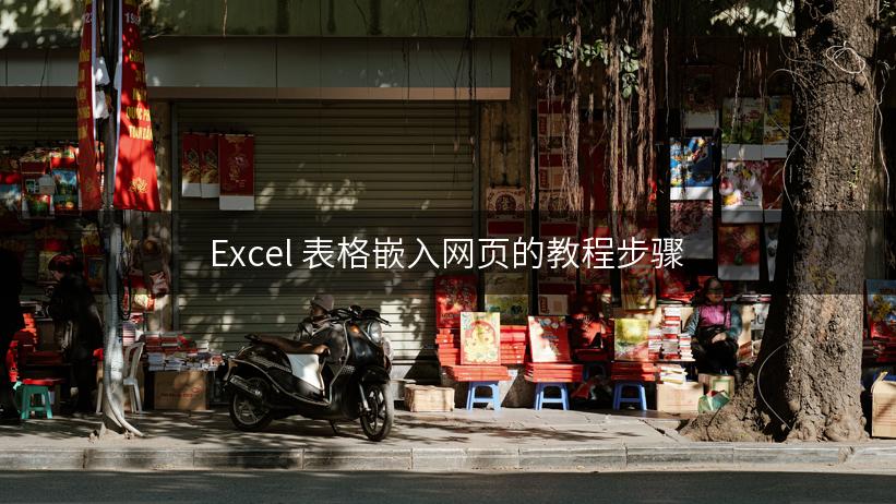 Excel 表格嵌入网页的教程步骤