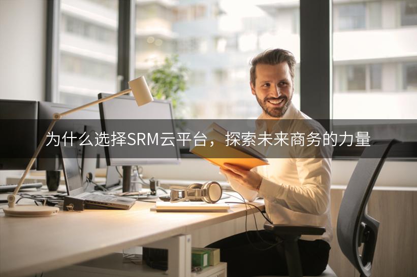 为什么选择SRM云平台，探索未来商务的力量