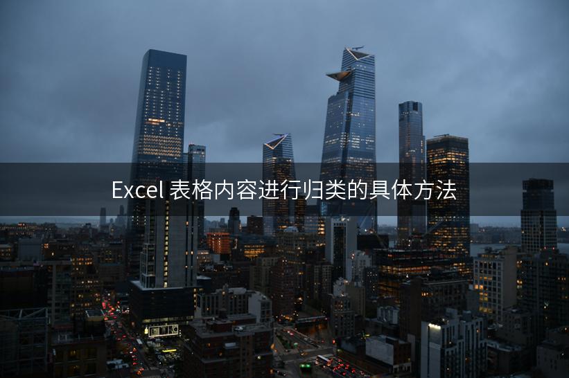 Excel 表格内容进行归类的具体方法