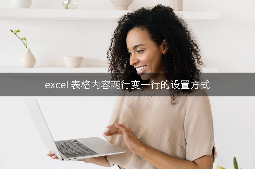 excel 表格内容两行变一行的设置方式