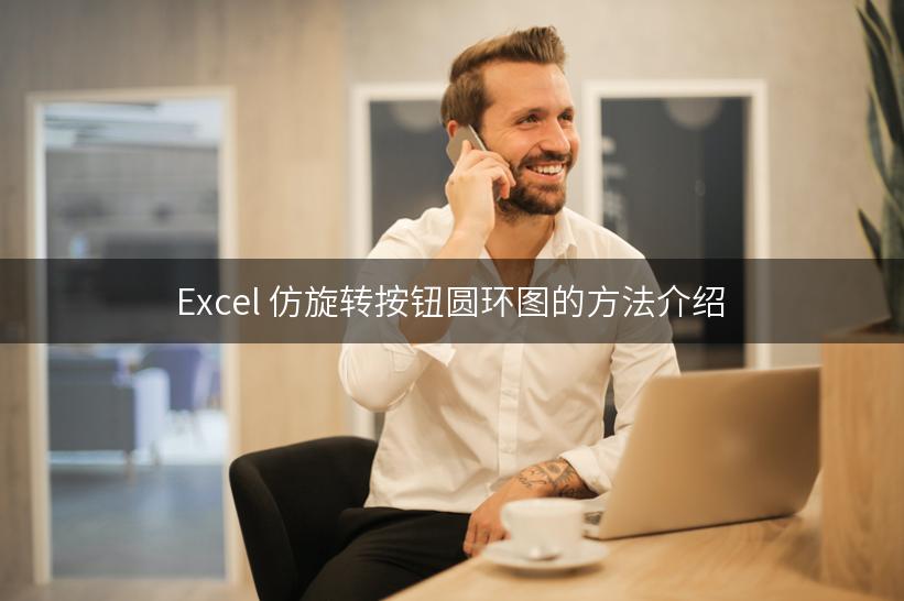 Excel 仿旋转按钮圆环图的方法介绍