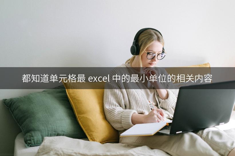 都知道单元格最 excel 中的最小单位的相关内容