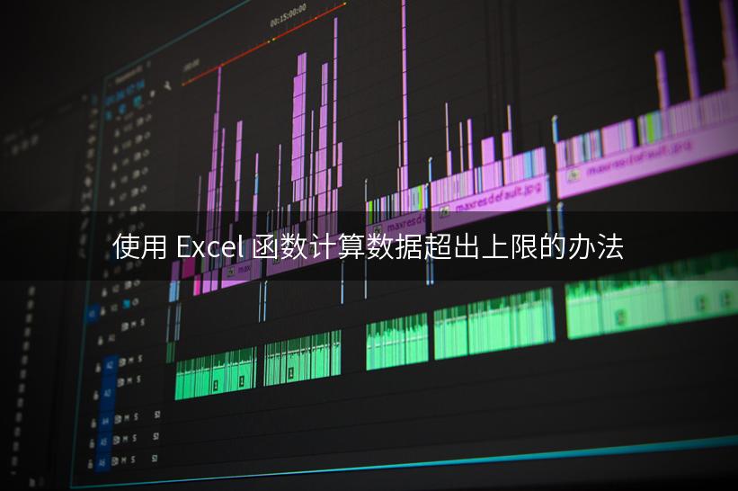 使用 Excel 函数计算数据超出上限的办法