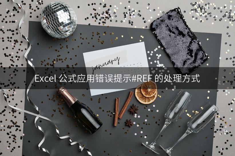 Excel 公式应用错误提示#REF 的处理方式