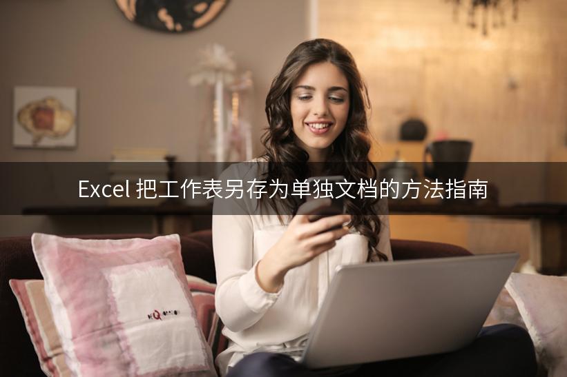 Excel 把工作表另存为单独文档的方法指南