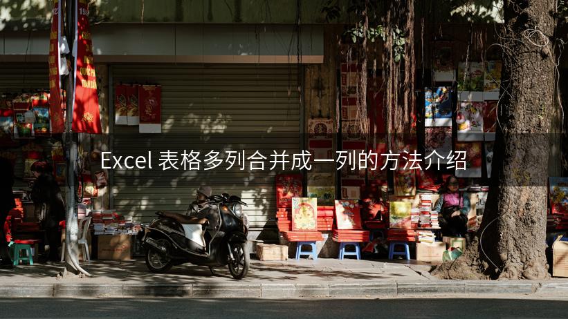 Excel 表格多列合并成一列的方法介绍