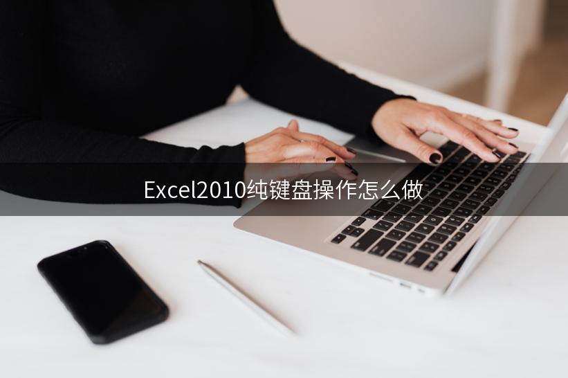 Excel2010纯键盘操作怎么做