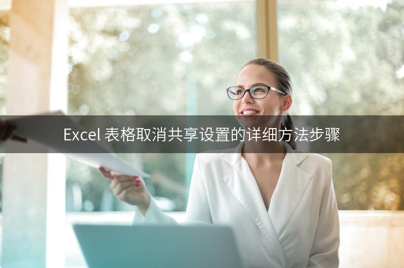 Excel 表格取消共享设置的详细方法步骤