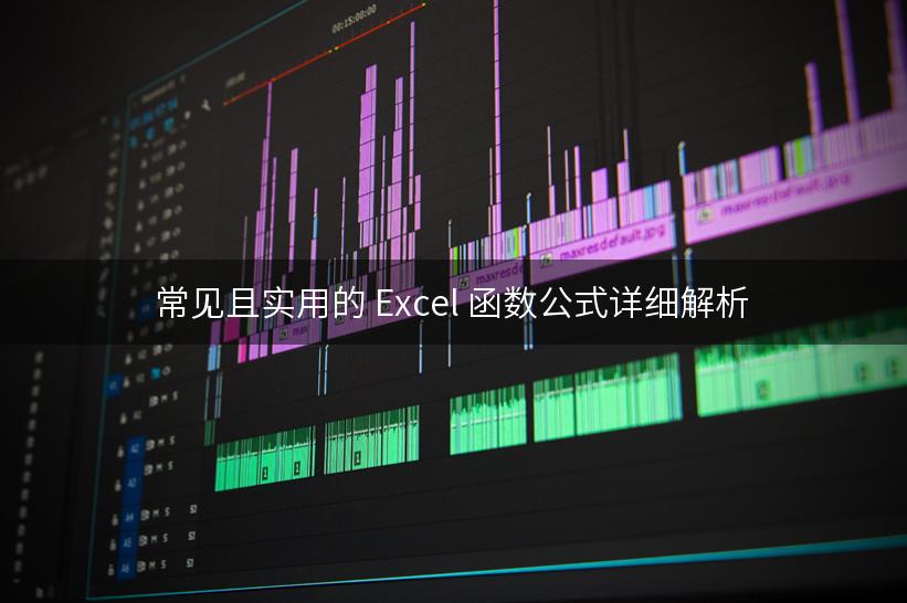 常见且实用的 Excel 函数公式详细解析