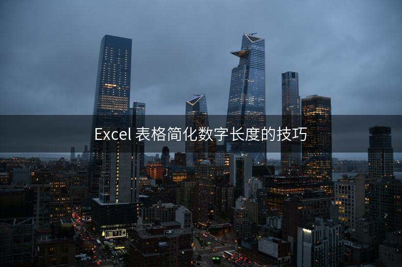 Excel 表格简化数字长度的技巧