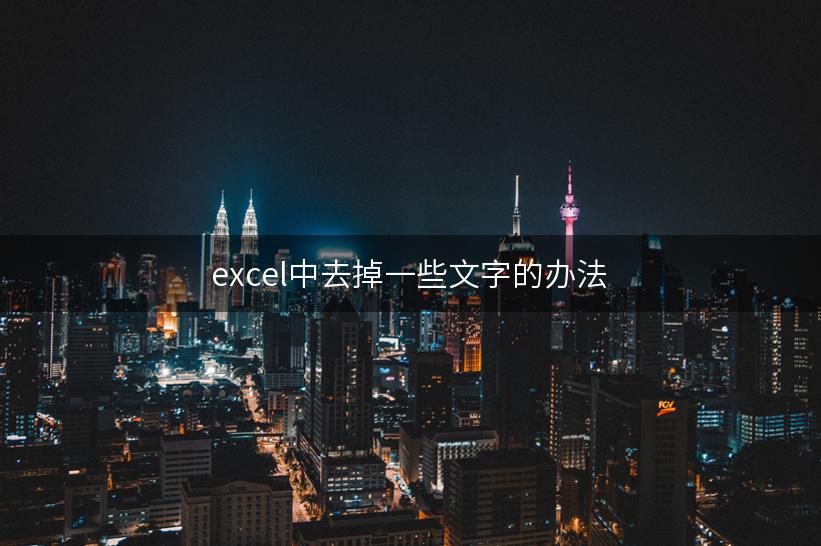 excel中去掉一些文字的办法