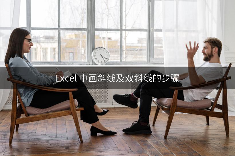 Excel 中画斜线及双斜线的步骤