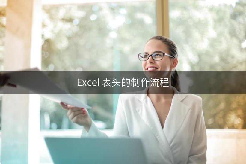 Excel 表头的制作流程