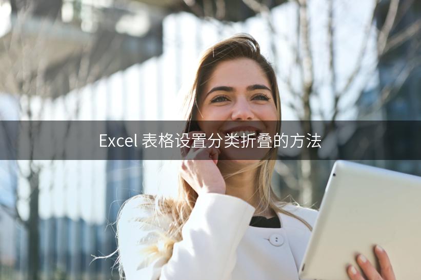 Excel 表格设置分类折叠的方法