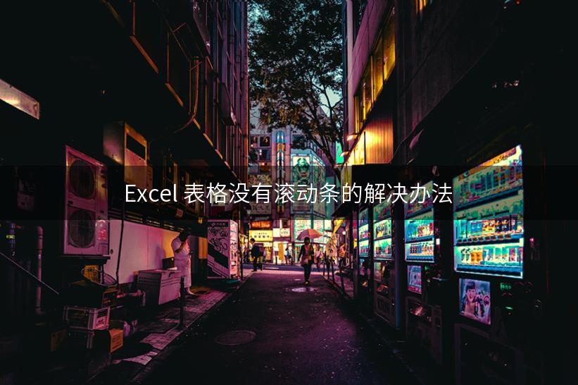 Excel 表格没有滚动条的解决办法