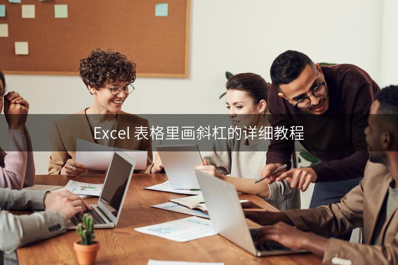 Excel 表格里画斜杠的详细教程