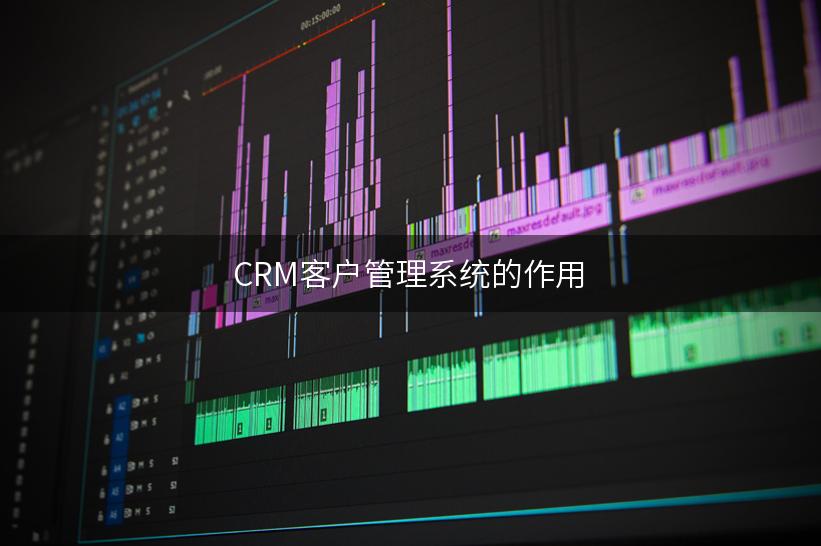 CRM客户管理系统的作用