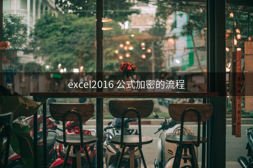 excel2016 公式加密的流程