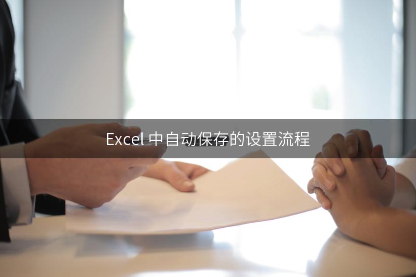 Excel 中自动保存的设置流程