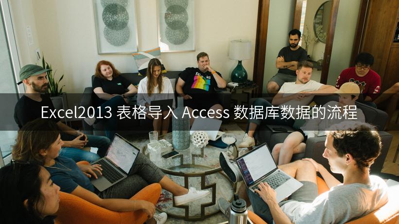 Excel2013 表格导入 Access 数据库数据的流程