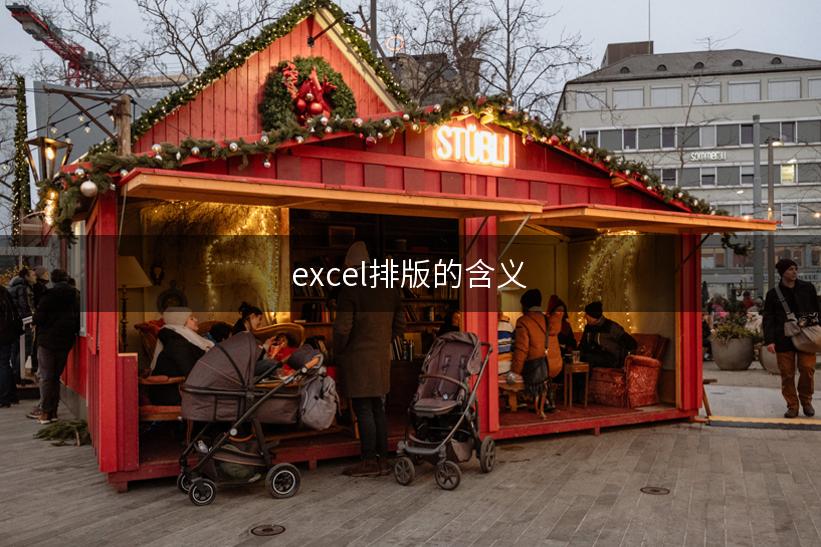 excel排版的含义