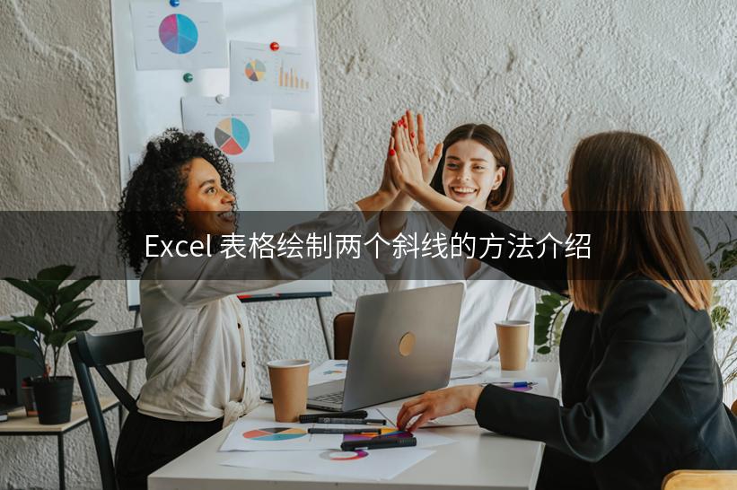 Excel 表格绘制两个斜线的方法介绍