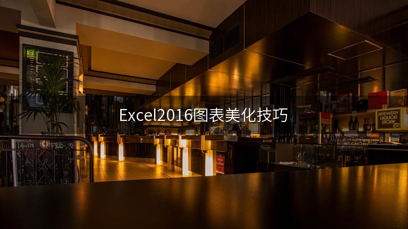 Excel2016图表美化技巧