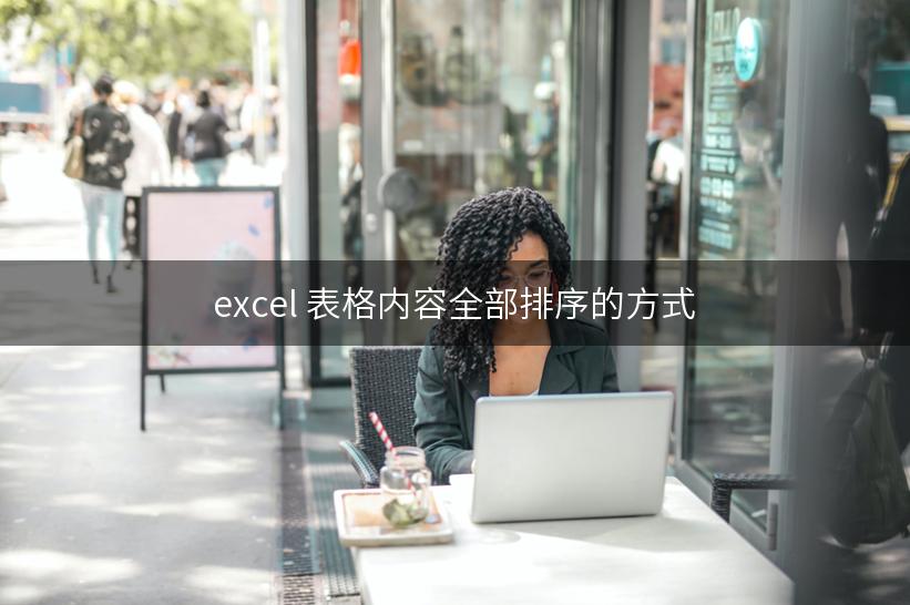 excel 表格内容全部排序的方式