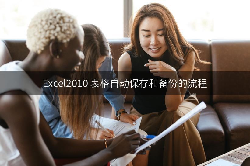 Excel2010 表格自动保存和备份的流程