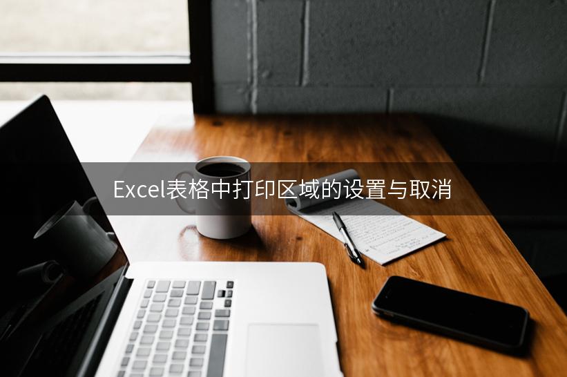 Excel表格中打印区域的设置与取消