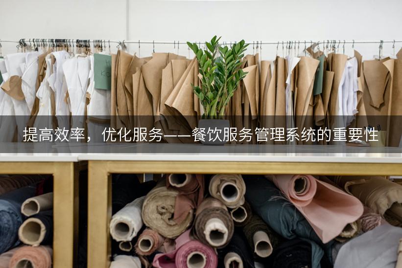 提高效率，优化服务——餐饮服务管理系统的重要性