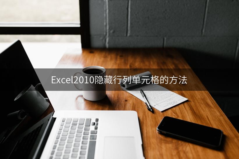 Excel2010隐藏行列单元格的方法