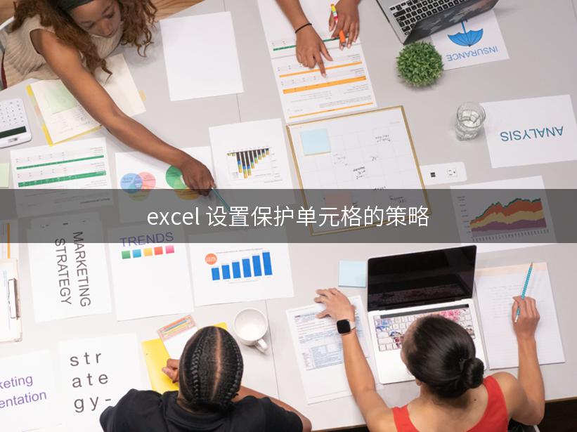 excel 设置保护单元格的策略