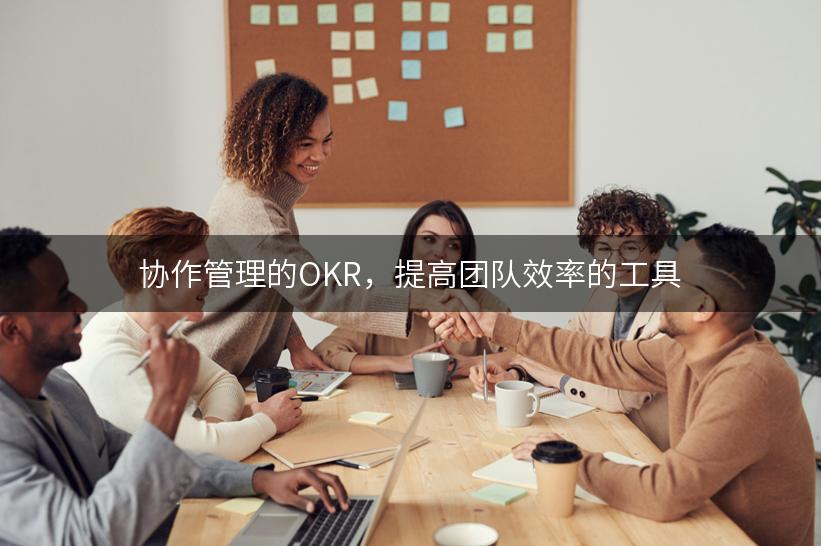 协作管理的OKR，提高团队效率的工具